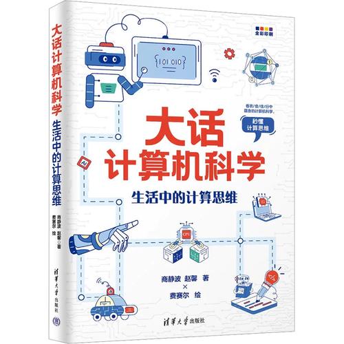 生活中的计算思维 商静波,赵 专业科技 软硬件技术 计算机理论和方法