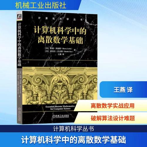 计算机科学中的离散数学基础软硬件技术机械工业出版社