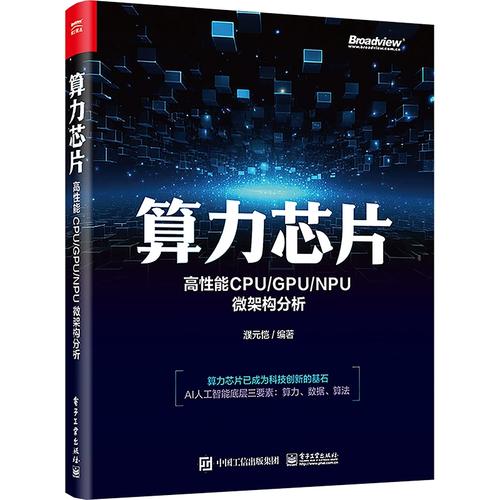 cpu/gpu/npu微架构分析 濮元恺 编 专业科技 软硬件技术 计算机硬件
